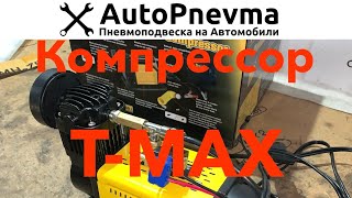 1-но контурное управление подушками (компрессор T-MAX)