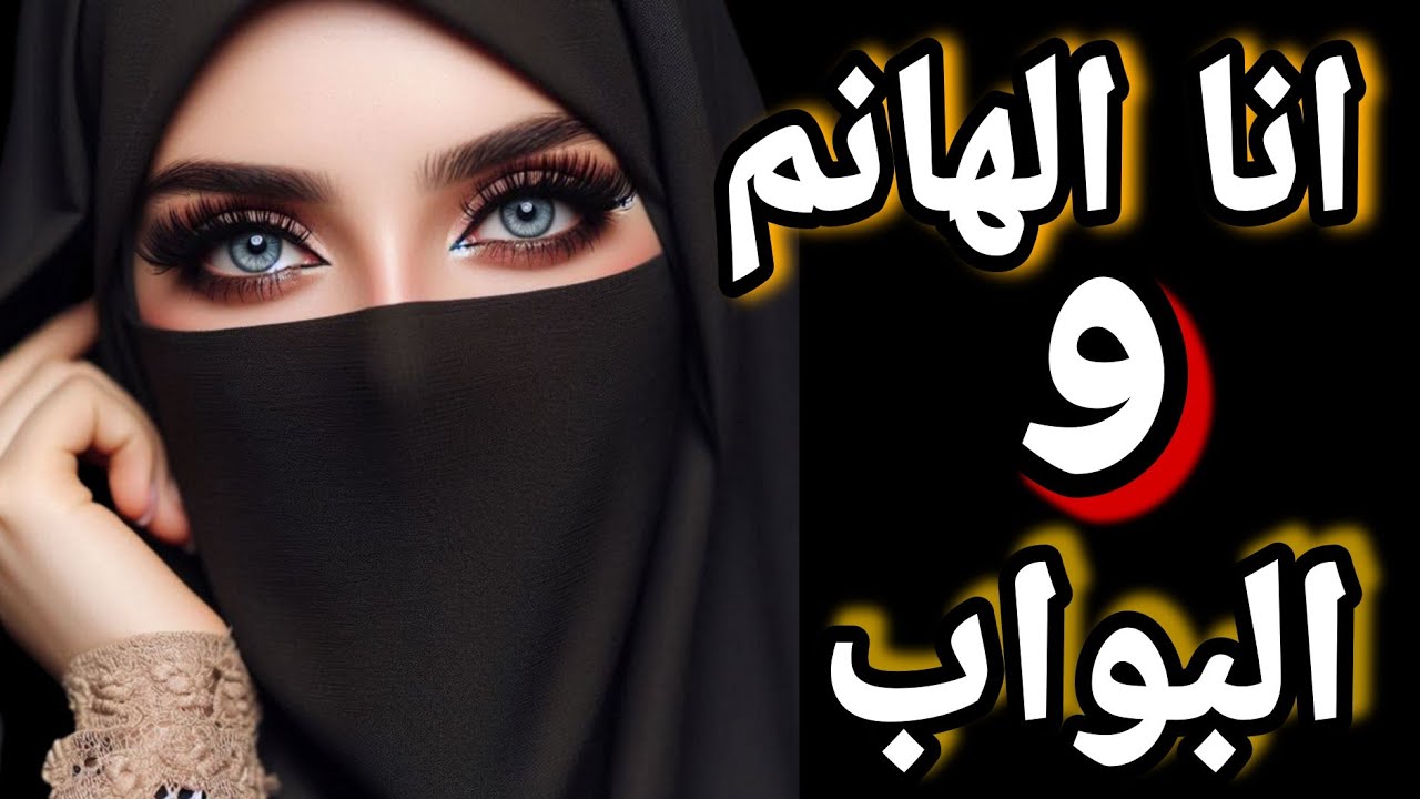 البواب خلاني اصـ ـرخ من الوجـ ـع واللي حصل كان كبير اوي قصص واقعيه قصص وروايات