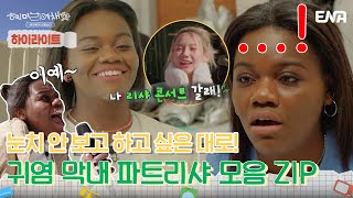 [하이라이트] 웃음이 절로 나오는! 웃음 폭격기 파트리샤! | 혜미리예채파 | ENA 채널 | 매주 일요일 저녁 7시 50분