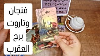 فنجان برج العقرب وتاروت الساحرات قراءة تفصيلية من18لغاية30قرريفتح قلبه ويخرج عن صمته يعاملوك بقسوة