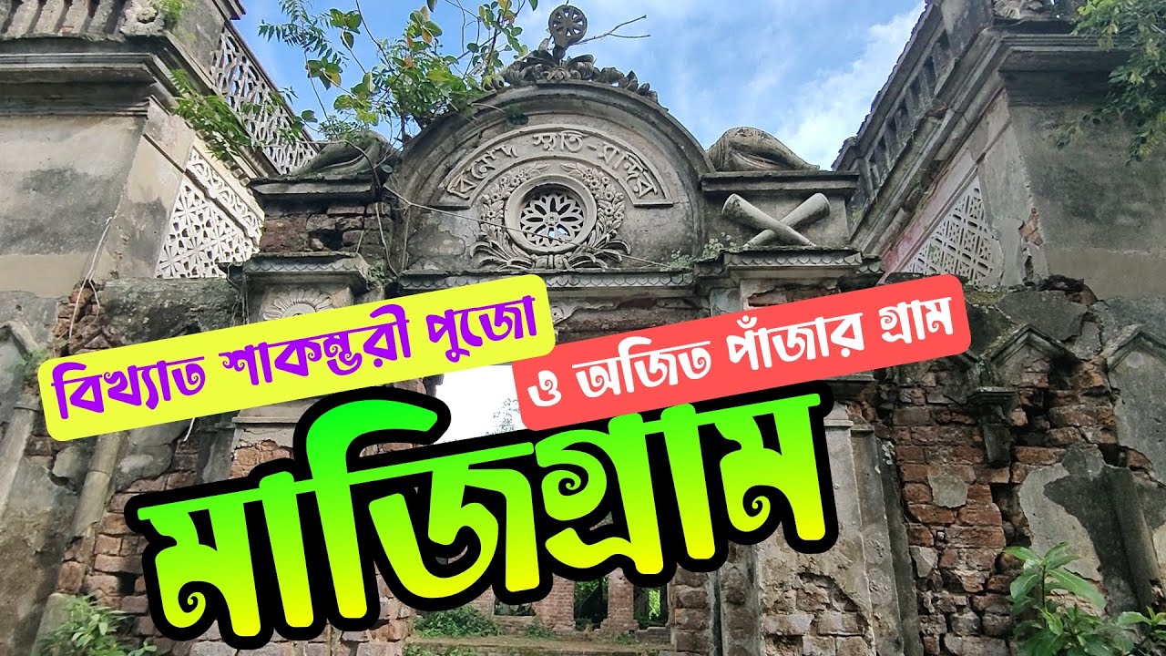 Majigram | মাজিগ্রাম | Bangla Documentary Video | Place To Visit Near Bardhaman