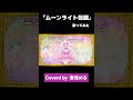ムーンライト伝説 / 美少女戦士セーラームーン 【歌ってみた】【奏兎める】 #奏兎める #vtuber #歌ってみた #美少女戦士セーラームーン #ムーンライト伝説 #うさめる