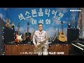 人生渡し舟(三船和子) / 테너 색소폰 / 이석화