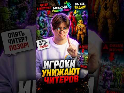 ИГРОКИ САМИ СТАЛИ АНТИЧИТОМ В MECCHA CHAMELEON