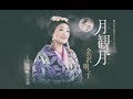 月観月(金沢明子)cover:水野渉