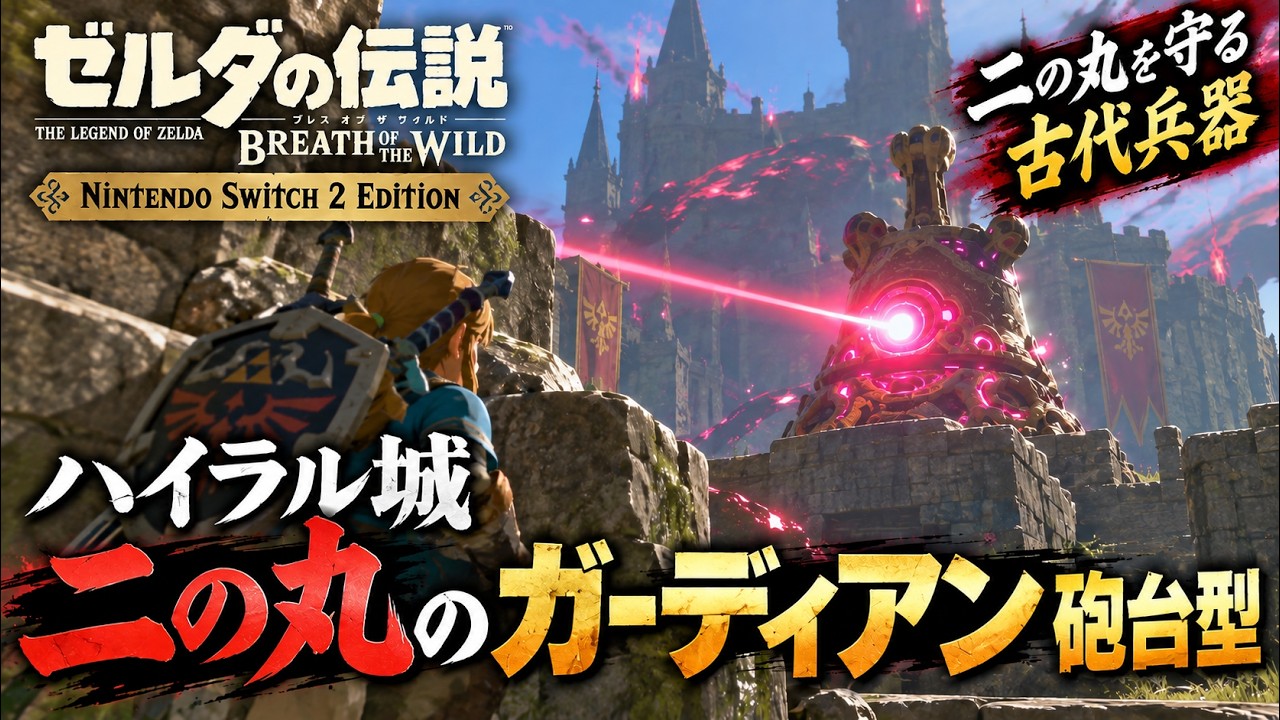 ゼルダの伝説】二の丸のガーディアン砲台型 ゼルダの伝説ブレスオブザ ゼルダの伝説】二の丸のガーディアン砲台型 ゼルダの伝説ブレスオブザ