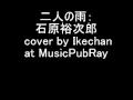 二人の雨:石原裕次郎 cover by Ikechan at MusicPubRay