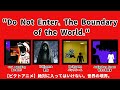 (animation)Do Not Enter. The Boundary of the World./絶対に入ってはいけない。世界の境界。