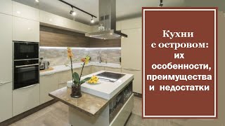 Кухни с островом: их особенности, преимущества и недостатки