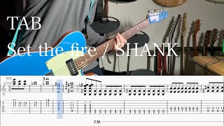 【TAB】Set the fire / SHANK【ギター】