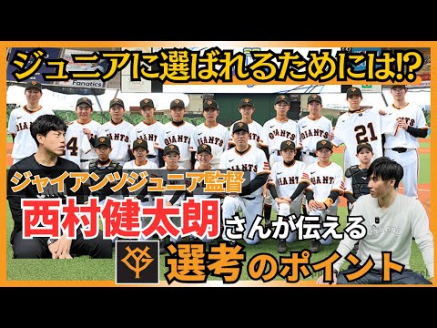 ジャイアンツジュニアに必要な要素とは！？『Jrの選考基準を西村監督が語る』
