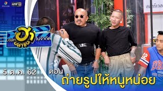 ถ่ายรูปให้หนูหน่อย | เฮฮาหน้าร้าน | บริษัทฮาไม่จำกัด (มหาชน) | EP.99 | 5 ต.ค. 62