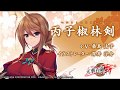 【天華百剣 -斬-】巫剣「丙子椒林剣(へいししょうりんけん)」紹介