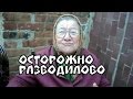 ОСТОРОЖНО РАЗВОДИЛОВО