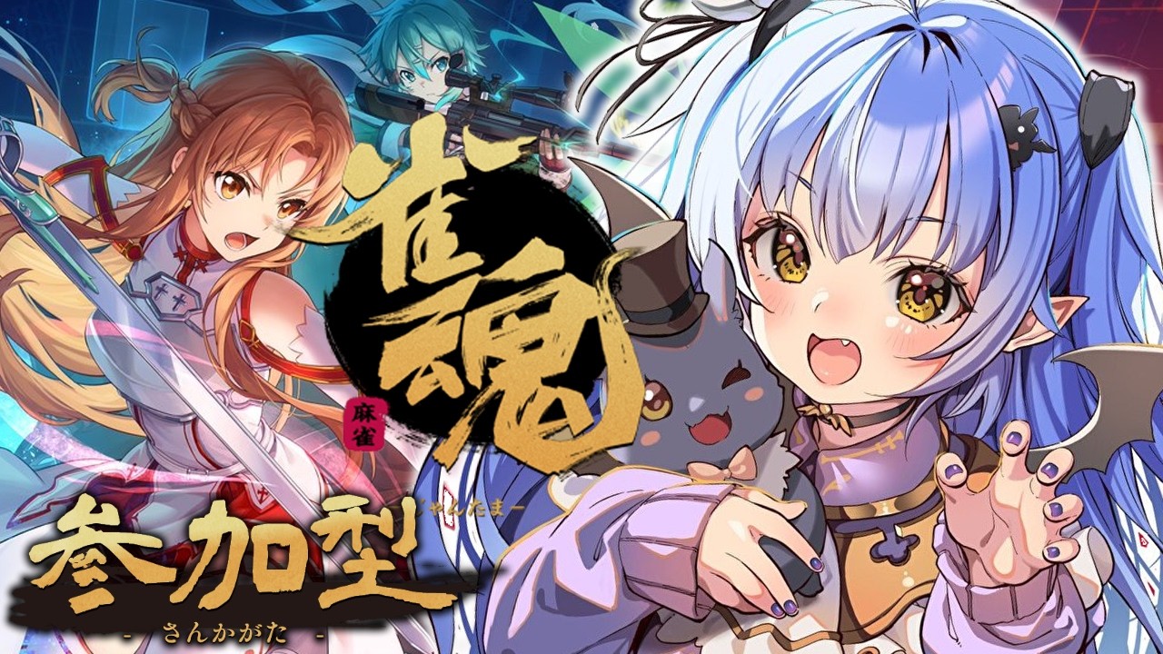 【雀魂/参加型】SAOコラボきたあああ！【VASE/リリア・ツェペル 】