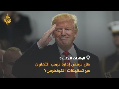 🇺🇸 الإدارة الأميركية تتجه لرفض التعاون مع تحقيقات الكونغرس لعزل الرئيس