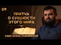 Притча о сущности этого мира