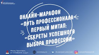 Онлайн-марафон «Путь профессионала». Первый митап: «Секреты успешного выбора профессии»