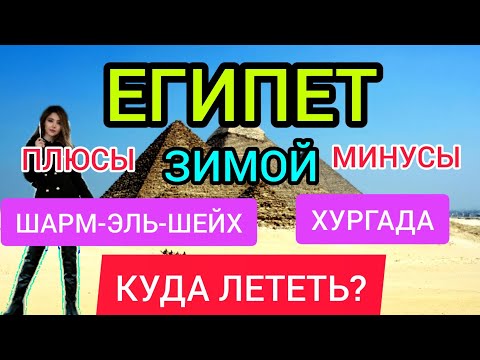 Египет 2022 Шарм-эль-Шейх и Хургада зимой: ПЛЮСЫ и МИНУСЫ, погода, отели, отдых, цены