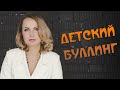 Детский буллинг