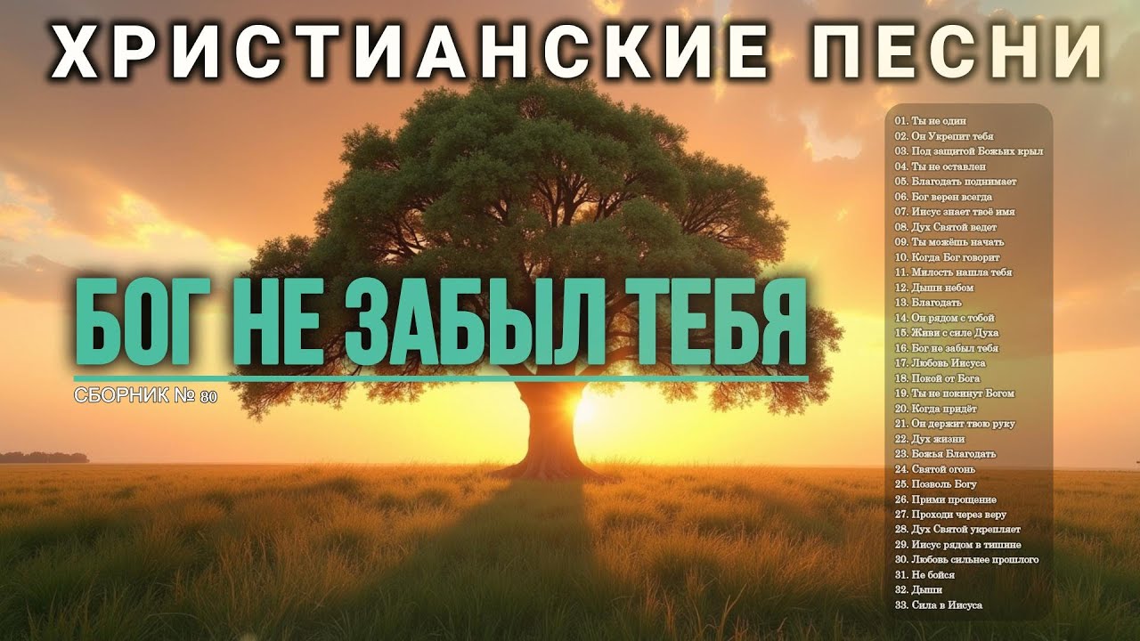 БОГ НЕ ЗАБЫЛ ТЕБЯ - Новый Сборник Христианские Песни слушать онлайн / Prayer #христианскиепесни #80