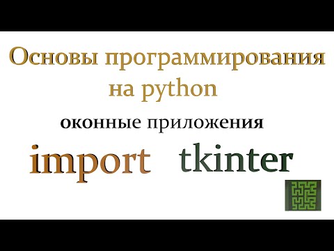 Модуль Tkinter. Создание