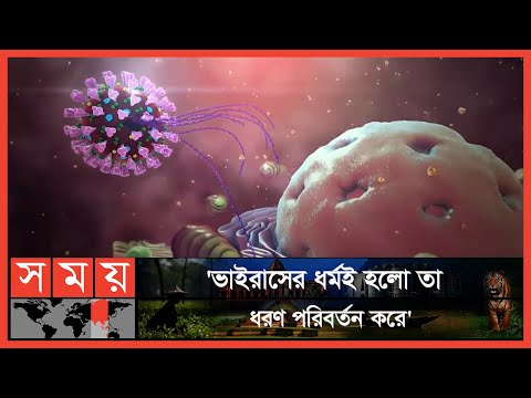 ওমিক্রনের নতুন ৪ ধরনের ভ্যারিয়েন্টের অস্তিত্ব মিলেছে | Omicron | Corona News | Covid 19 | Somoy 