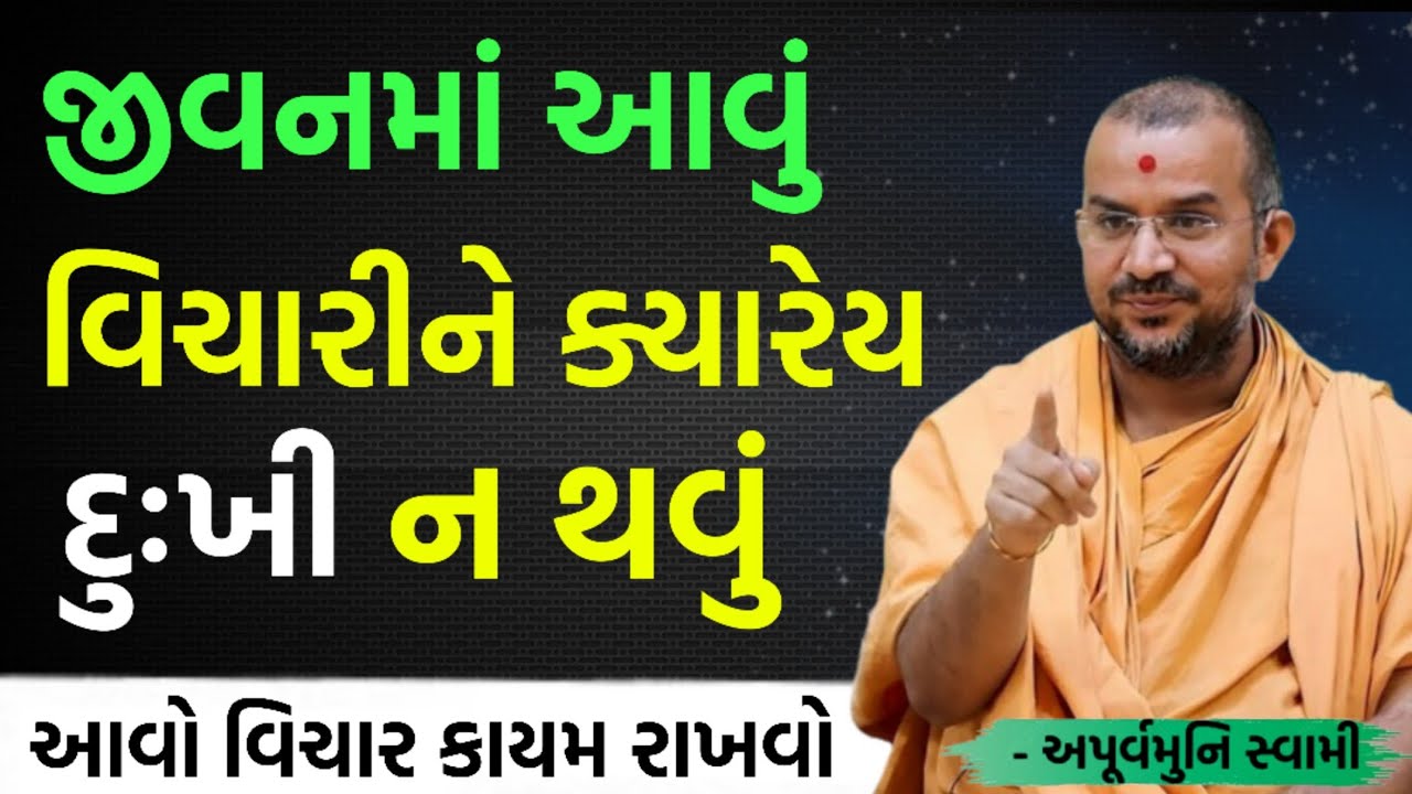 આવું વિચારીને ક્યારેય દુઃખી ન થવું | By Apurvamuni swami parvchan 2026 | New Baps parvachan