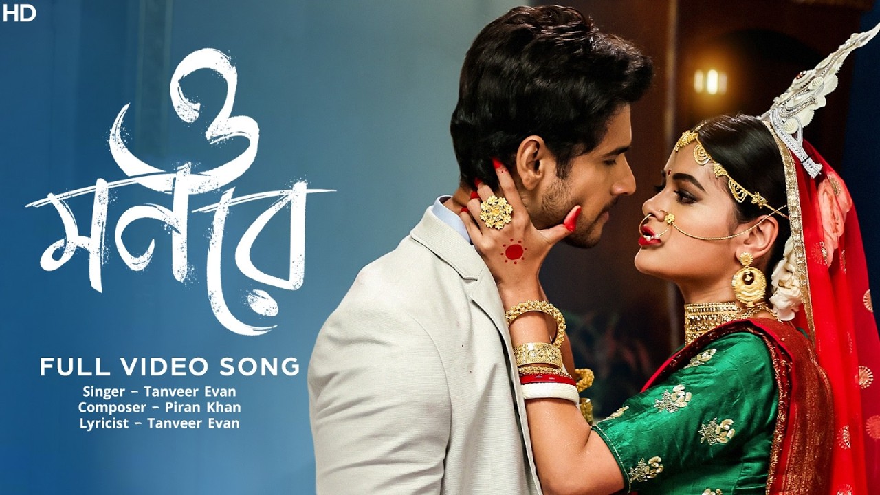 O Mon Re (ও মন রে)| Video Song | @TanveerEvan | @PiranKhan | Yash, Madhumita | Baba Yadav | SVFMusic