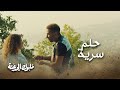 دول مبيزعلوش هنا سرية حلمه هيتحقق في لبنان 
