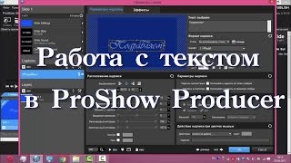 Работа с текстом в ProShow Producer. Где найти шрифты, как скачать и установить на компьютер Работа с текстом в ProShow Producer. Где найти шрифты, как скачать и установить на компьютер