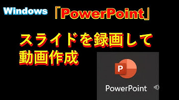 【PowerPoint】スライドを録画して動画保存