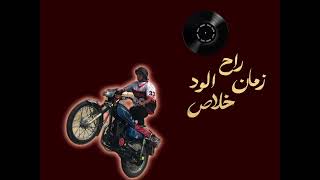 راح زمان الود خلاص واللي مليانين إحساس  - اسمعها