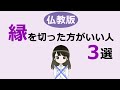 縁を切った方がいい人の見抜き方を仏教の視点で語ってみた