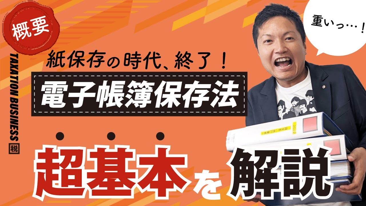 2023年中に理解したい！電子帳簿保存法（概要編）