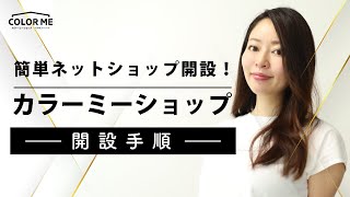 【簡単ショップ開設手順】国内最大級のカラーミーショップを使って自分だけのECサイト（ネットショップ）を作ろう