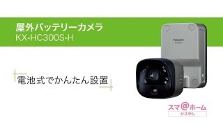 屋外バッテリーカメラ KX-HC300S | 商品一覧 | ホームネットワーク