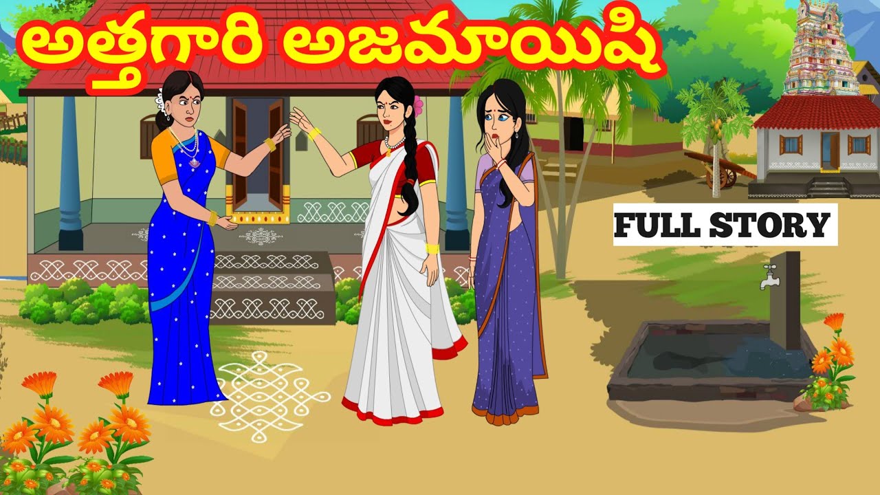 అత్తగారి అజమాయిషి FULL STORY - Telugu Stories - Stories in Telugu - Moral Stories in Telugu