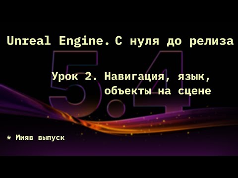 Видео: Unreal Engine с нуля. Урок 2 Навигация, язык, объекты на сцене