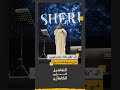 أثار حفل الفنانة شيرين عبد الوهاب في ختام مهرجان موازين بالمغرب جدل ا واسع ا 
