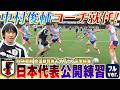 【W杯直前】レジェンド帰還！中村俊輔コーチ就任！吉田麻也も電撃合流した日本代表の公開練習をノーカットでお届け！【ロンド・シュート練習・ミニゲーム】