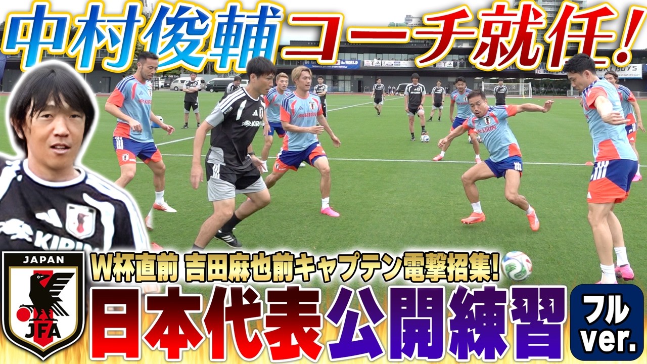 【W杯直前】レジェンド帰還！中村俊輔コーチ就任！吉田麻也も電撃合流した日本代表の公開練習をノーカットでお届け！【ロンド・シュート練習・ミニゲーム】