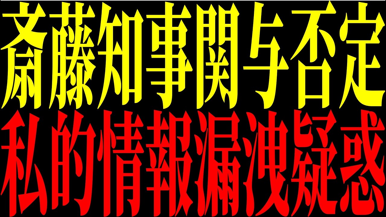 【緊急速報】時系列で振り返る兵庫県政⑨※斎藤知事は関与否定…内部データ流出か!?側近の情報漏洩疑惑【兵庫県政の闇】#日本保守党 #兵庫県問題 #斎藤元彦