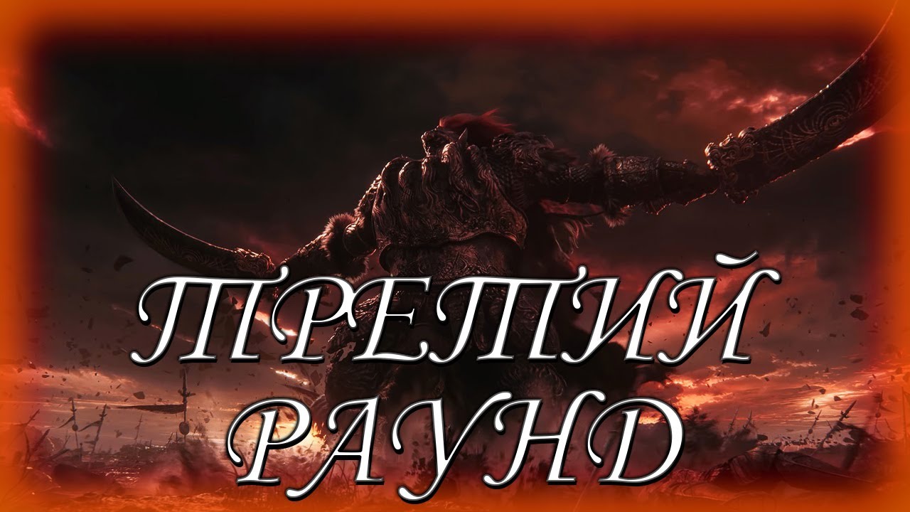 3 РАУНД С РАДАНОМ ► Elden Ring ► #59