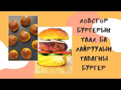 ТУРМЕРИКТАЙ АМТАТ БУРГЕР & БУРГЕРЫН ТАЛХ ХИЙХ АРГА | BURGER BUNS AND BURGERS FROM SCRATCH