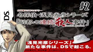 【第四章〜第八章】内田康夫DSミステリー 名探偵・浅見光彦シリーズ「副都心連続殺人事件」