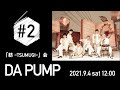 DA PUMP「紡 ーTSUMUGIー会」#2