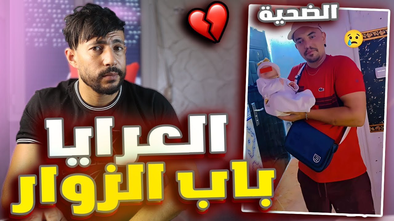 حادثة باب الزوار 🚨 (العرايا ولاد حومتك)