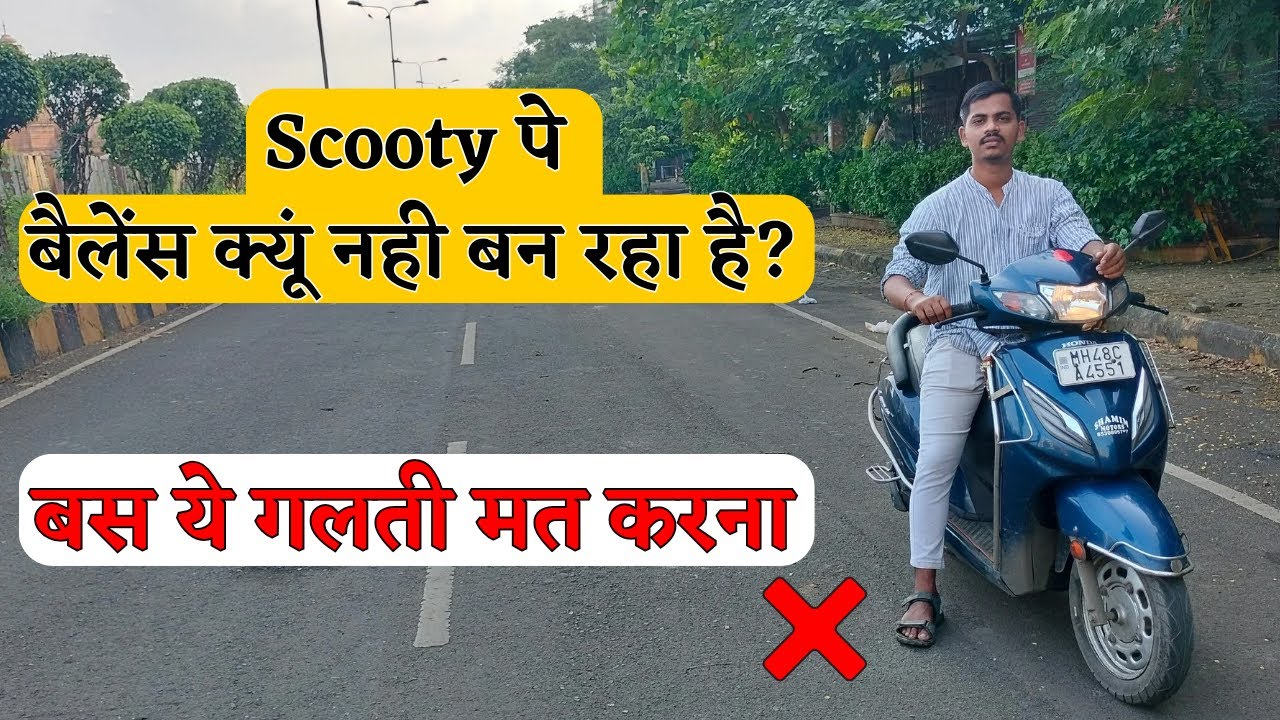 Scooty पे बैलेंस कैसे बनाए | आगेसे ये गलती मत करना | 8830693433 | #scooter #scootyforwomen #scooty