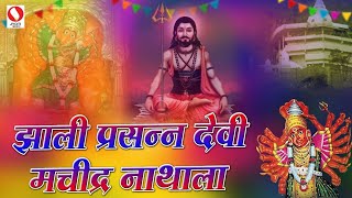 झाली प्रसन्न देवी मचीद्र नाथाला/i#machindranath naatha#सप्तशृंगीदेवीचेगाणे#saptashrungidevisongs